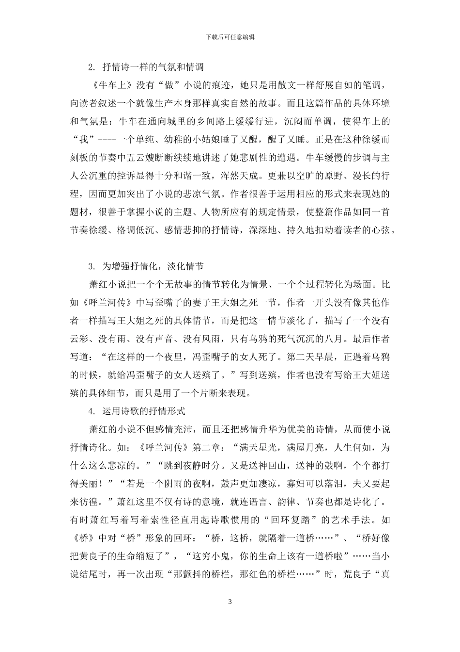 试论萧红小说的艺术特点_第3页