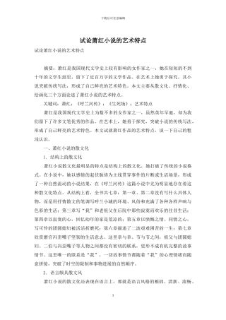 试论萧红小说的艺术特点