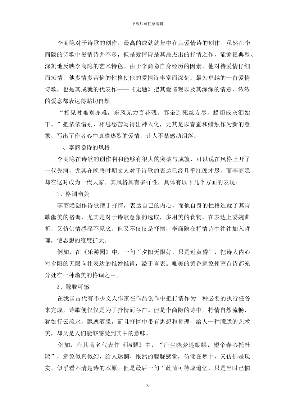 试论李商隐诗歌创作的艺术成就_第3页