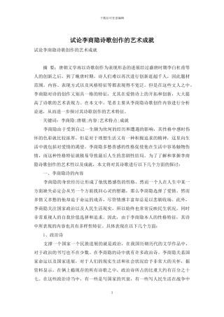 试论李商隐诗歌创作的艺术成就