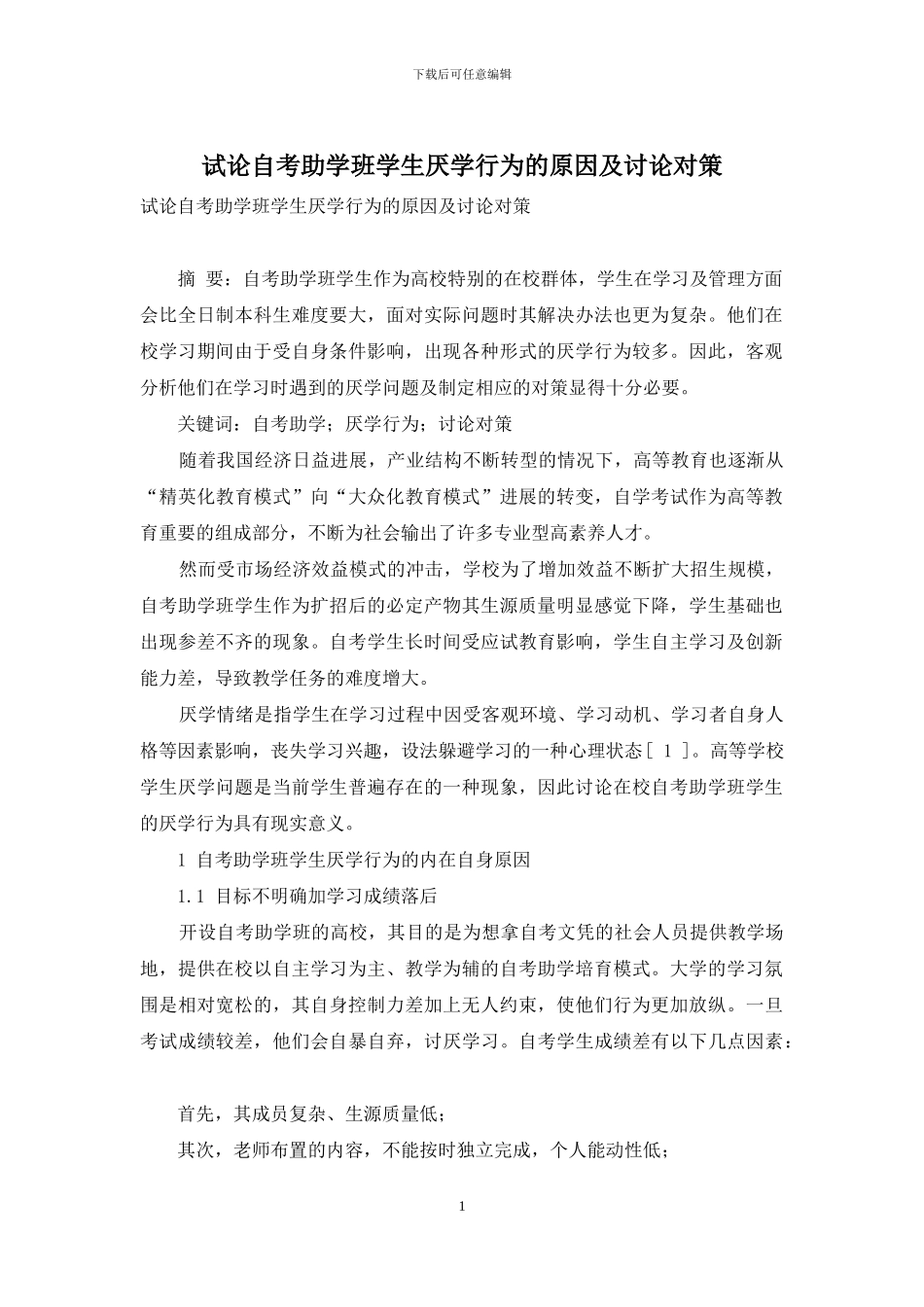 试论自考助学班学生厌学行为的原因及研究对策_第1页