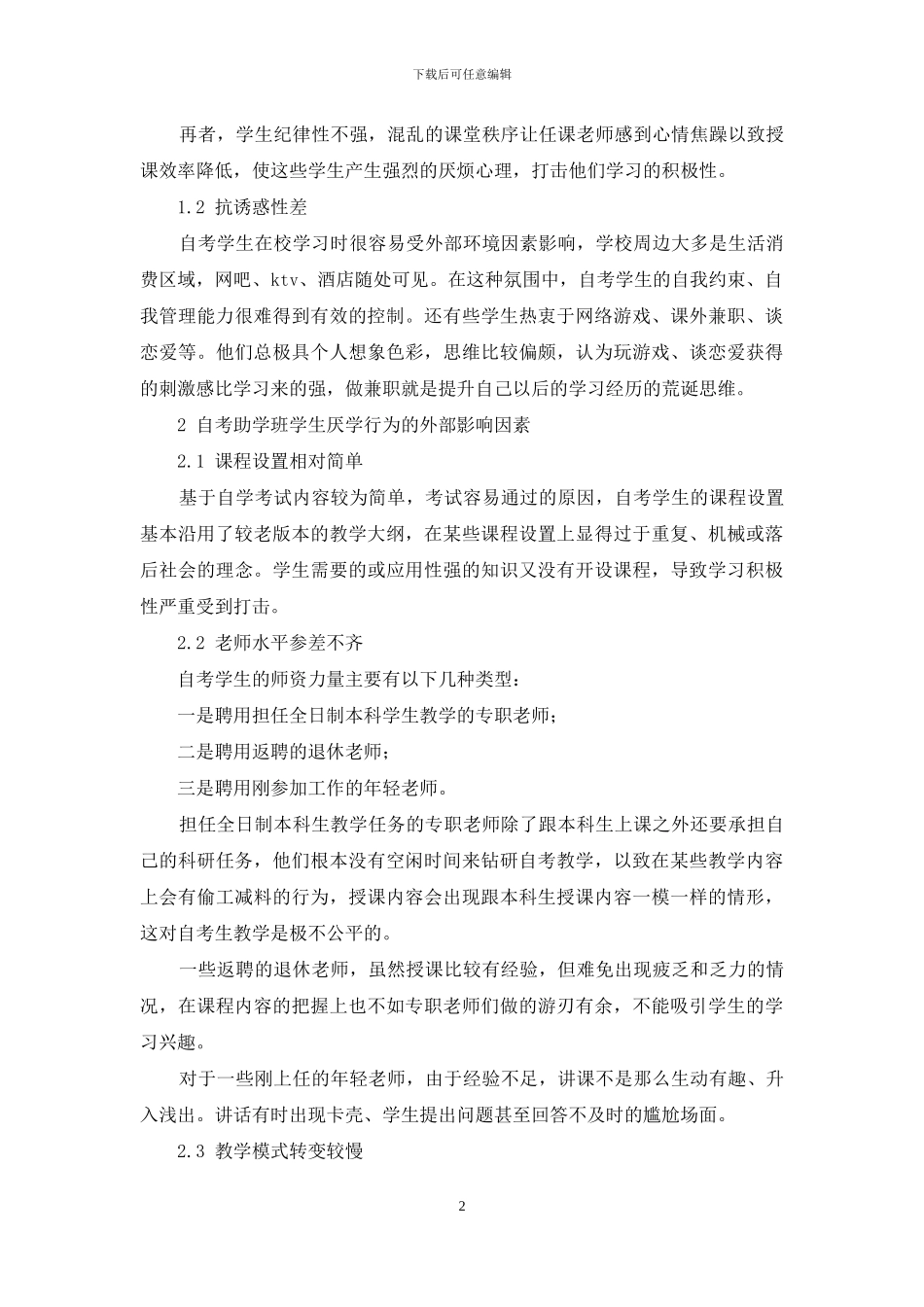试论自考助学班学生厌学行为的原因及研究对策_第2页