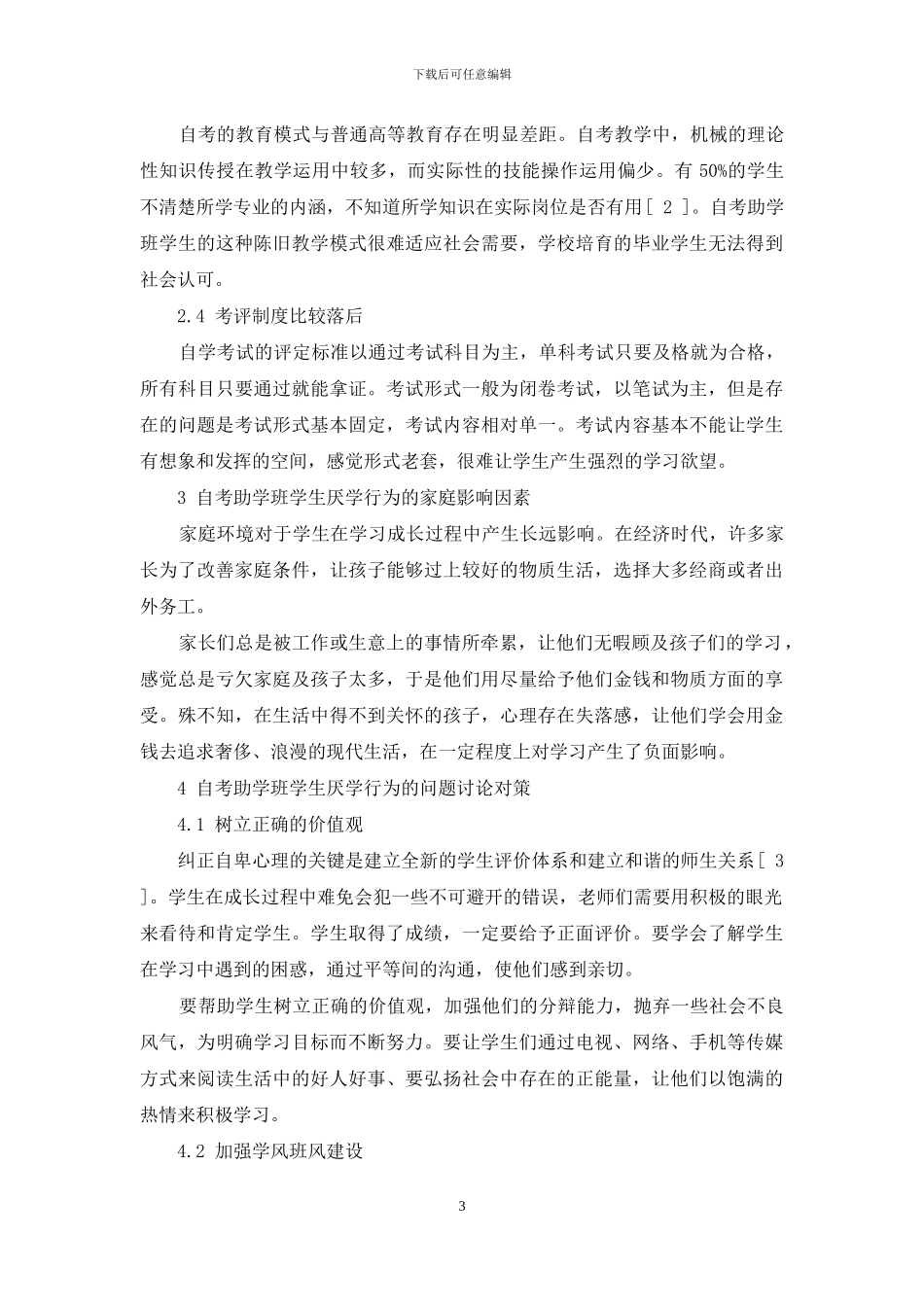 试论自考助学班学生厌学行为的原因及研究对策_第3页