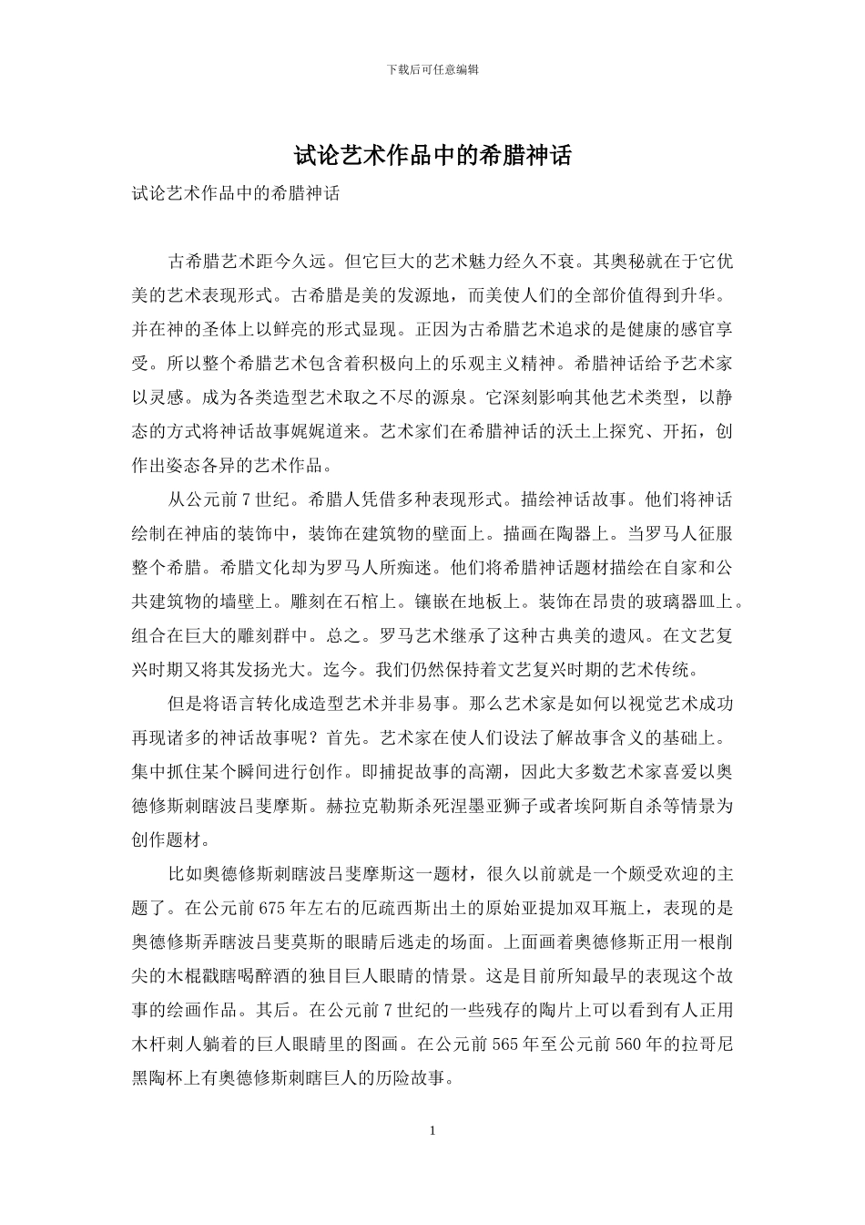 试论艺术作品中的希腊神话_第1页