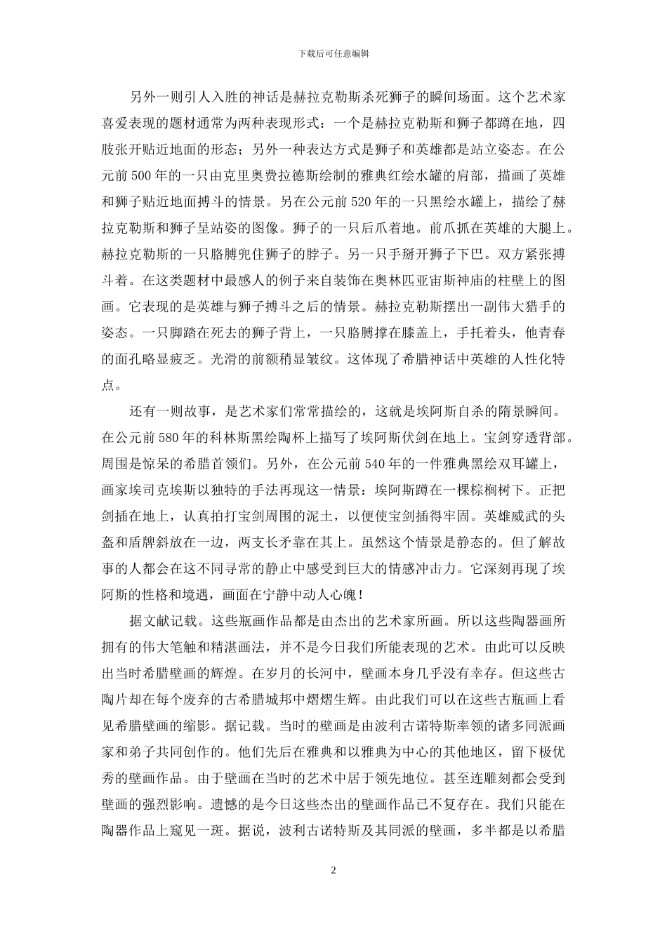 试论艺术作品中的希腊神话_第2页