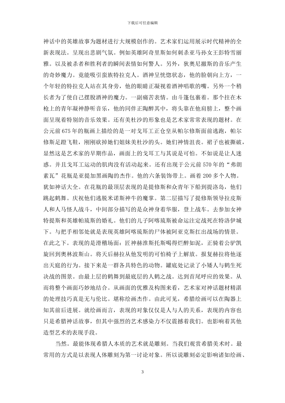 试论艺术作品中的希腊神话_第3页