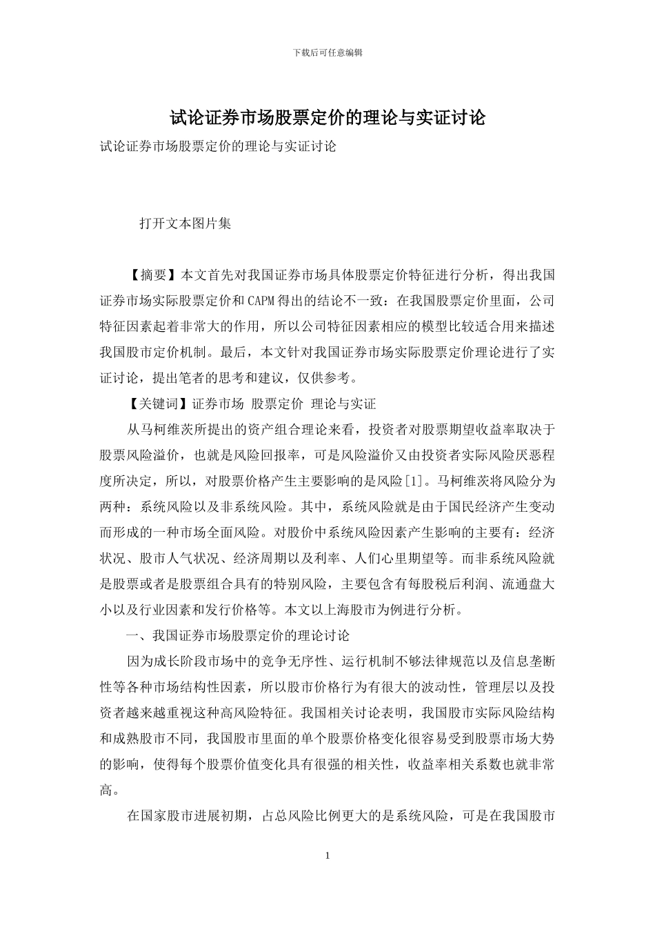 试论证券市场股票定价的理论与实证研究_第1页