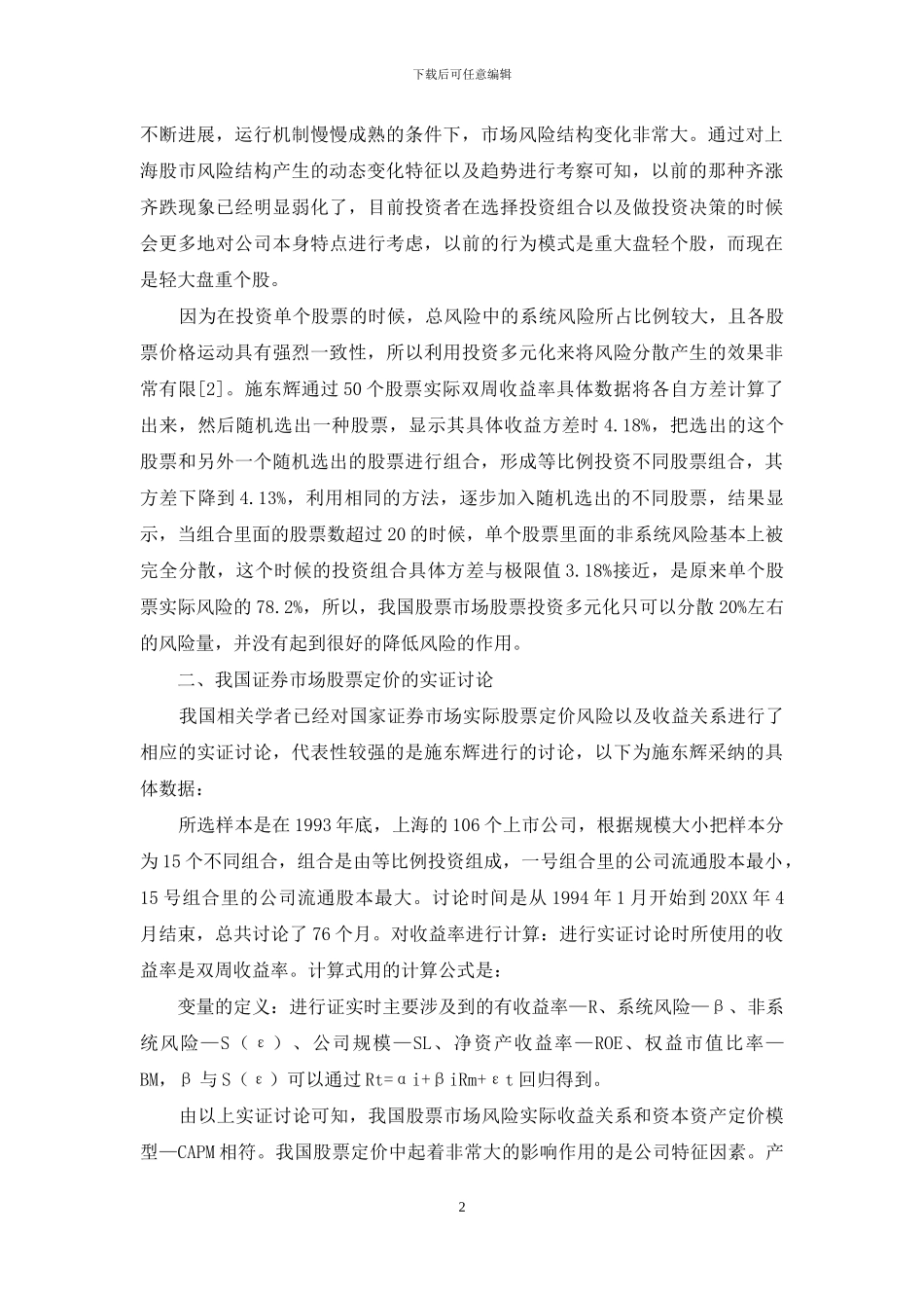 试论证券市场股票定价的理论与实证研究_第2页