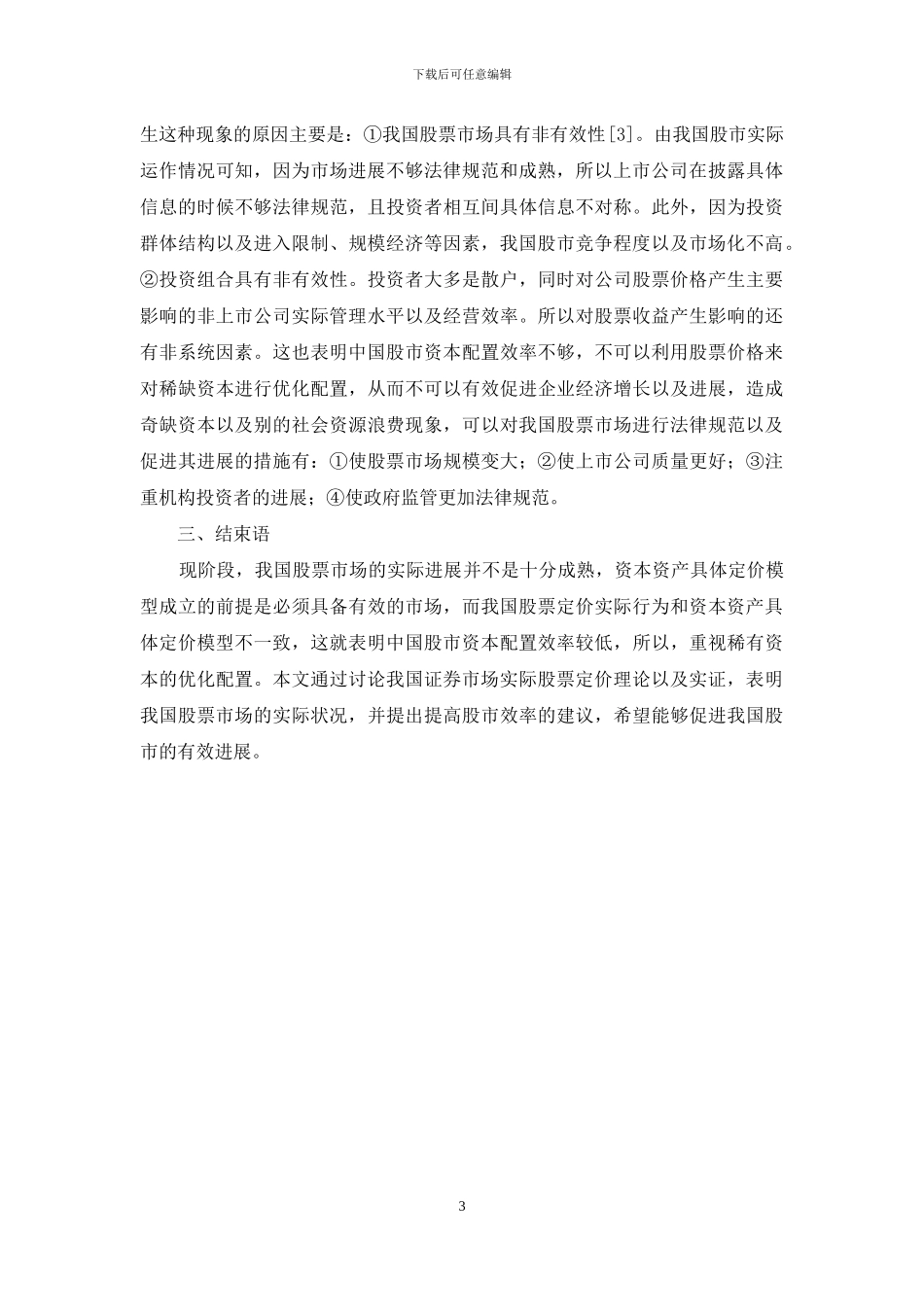 试论证券市场股票定价的理论与实证研究_第3页