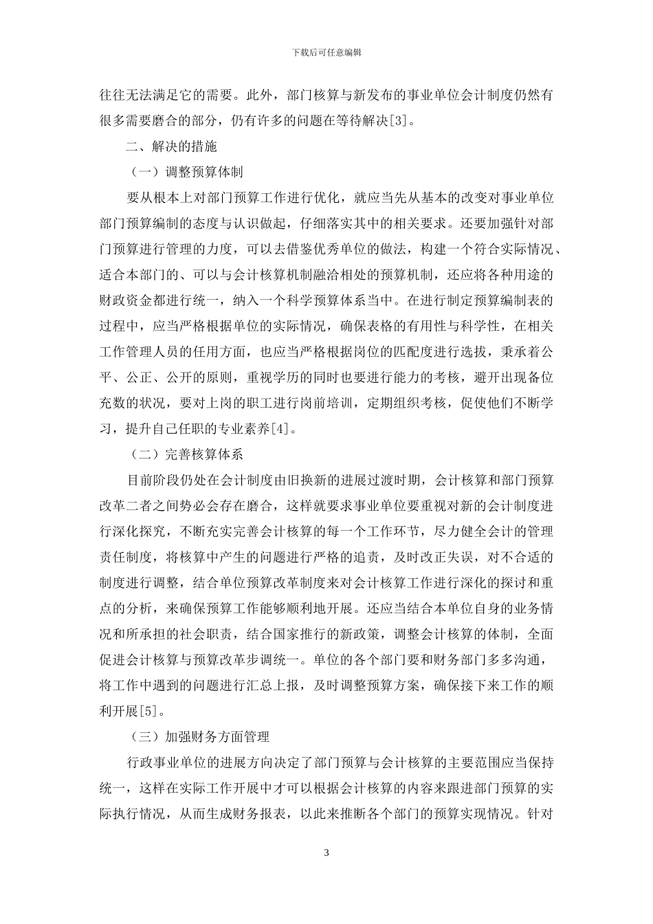试论行政事业单位部门预算改革与会计核算的协调发展_第3页
