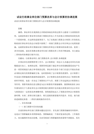 试论行政事业单位部门预算改革与会计核算的协调发展