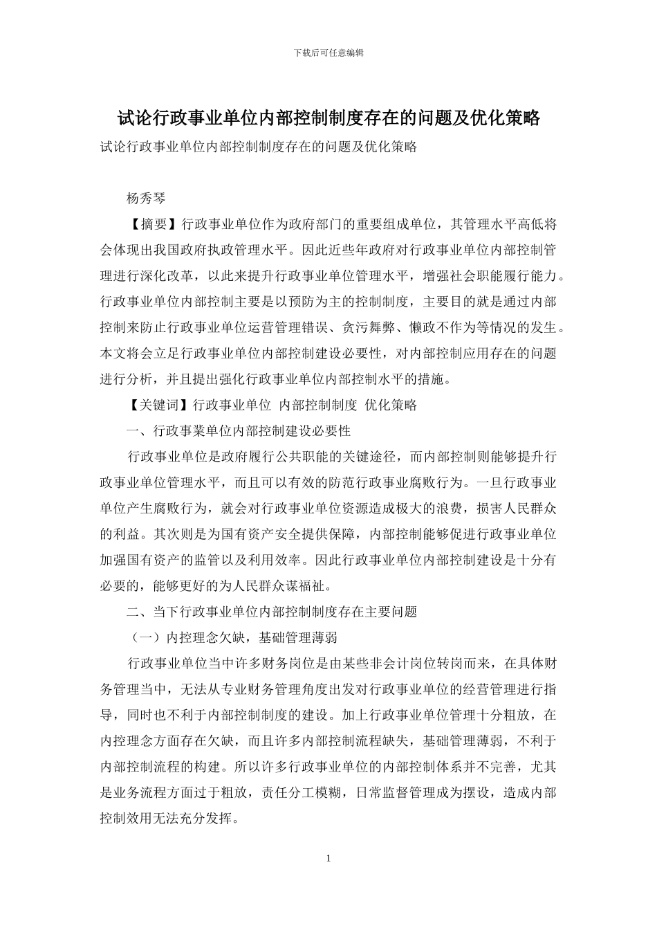试论行政事业单位内部控制制度存在的问题及优化策略_第1页