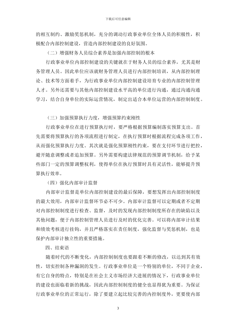 试论行政事业单位内部控制制度存在的问题及优化策略_第3页