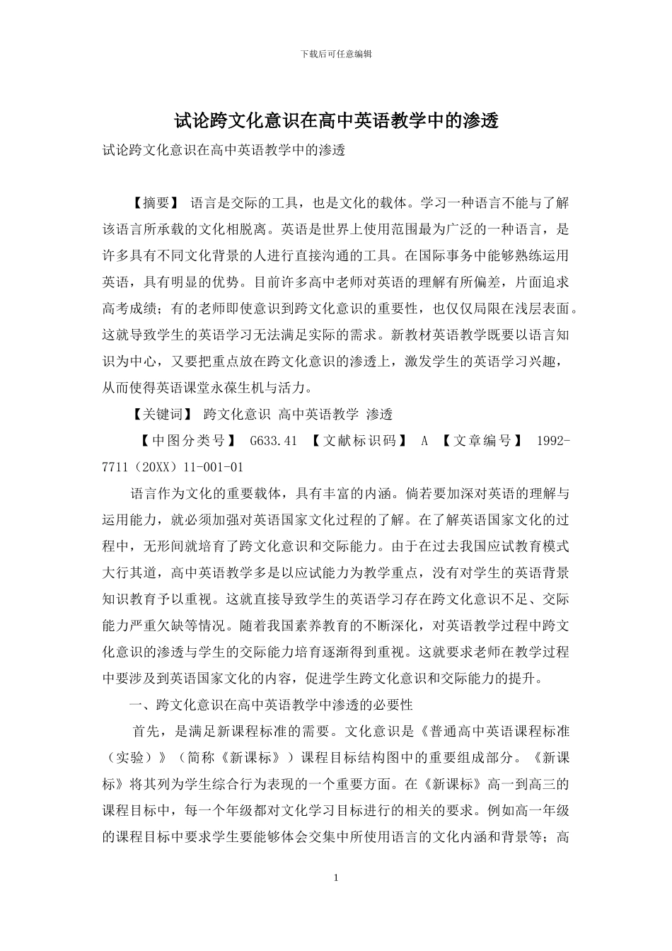试论跨文化意识在高中英语教学中的渗透_第1页