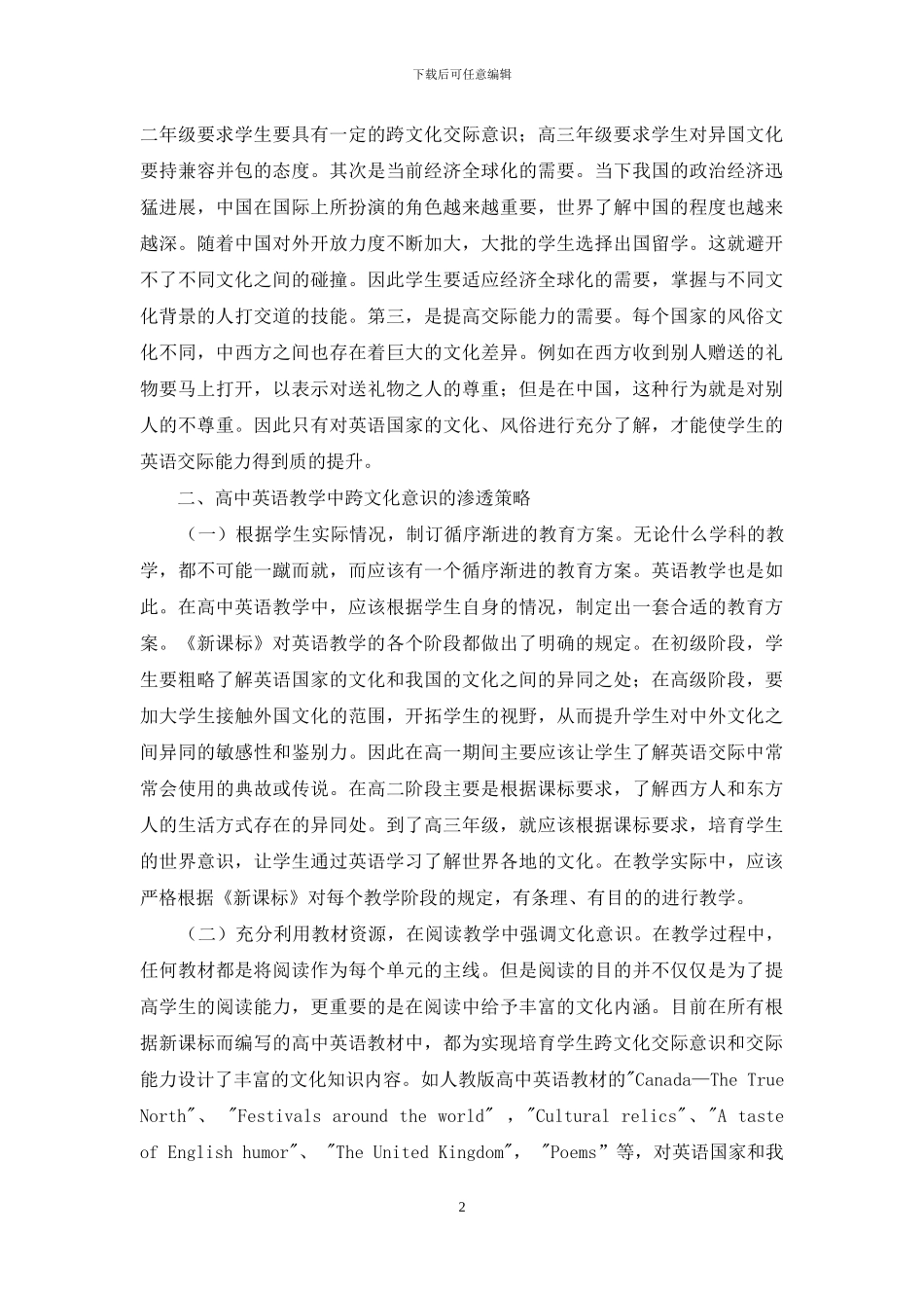 试论跨文化意识在高中英语教学中的渗透_第2页