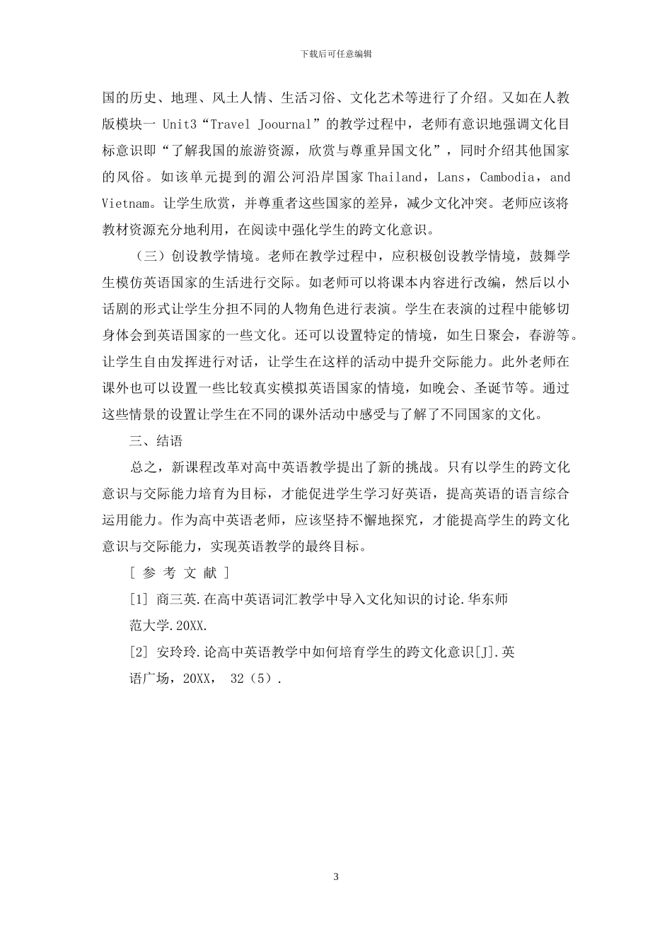试论跨文化意识在高中英语教学中的渗透_第3页