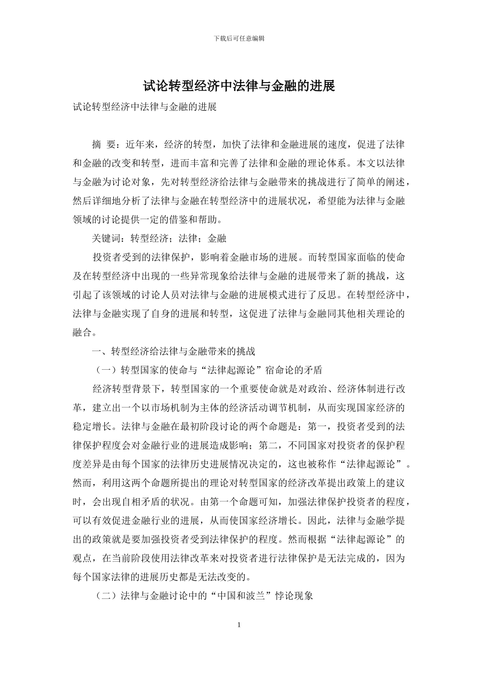 试论转型经济中法律与金融的发展_第1页