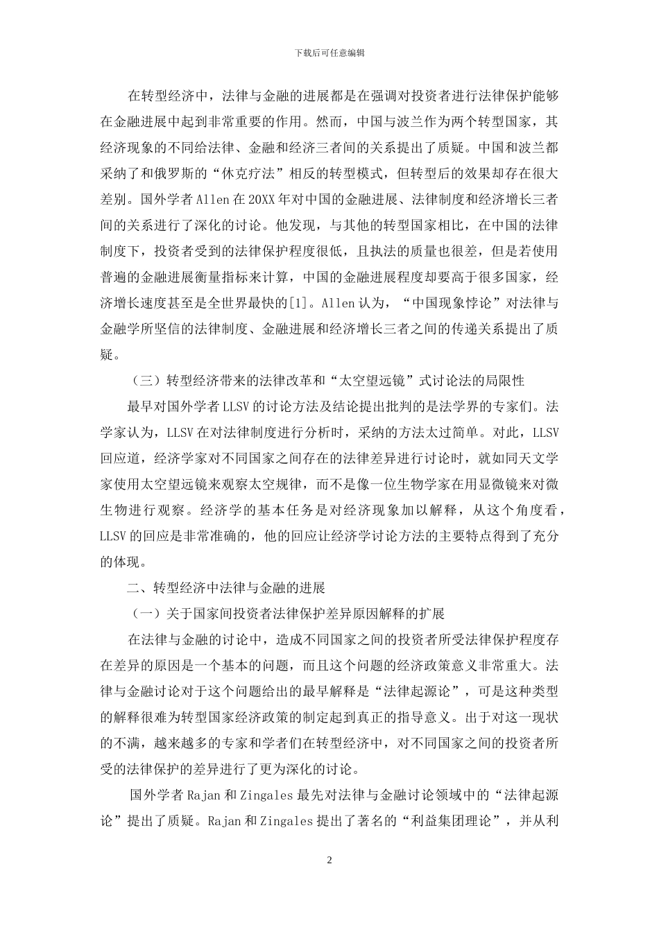 试论转型经济中法律与金融的发展_第2页