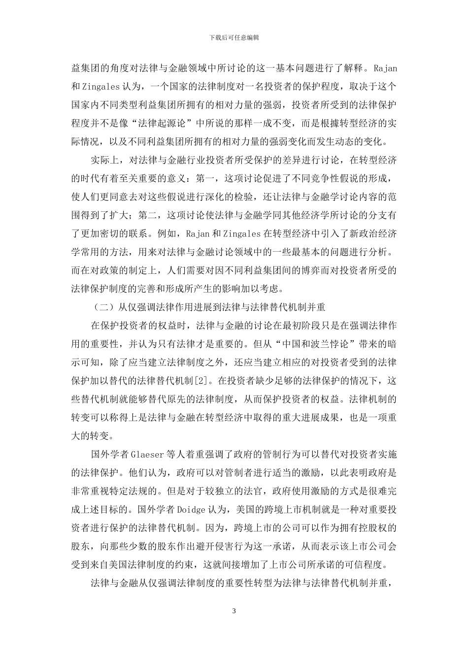 试论转型经济中法律与金融的发展_第3页