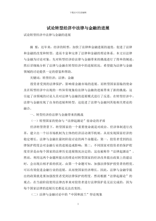 试论转型经济中法律与金融的发展