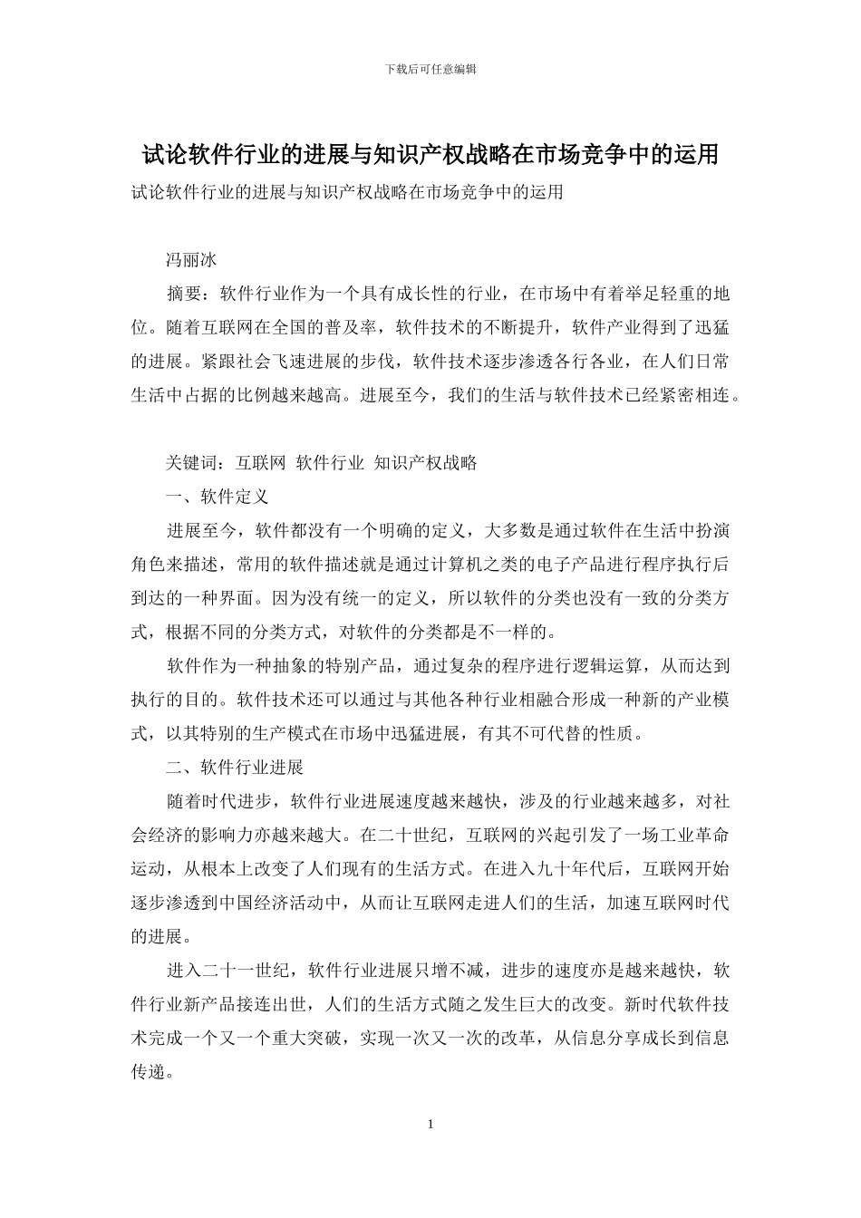 试论软件行业的发展与知识产权战略在市场竞争中的运用_第1页