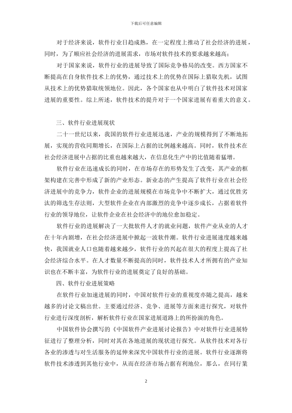 试论软件行业的发展与知识产权战略在市场竞争中的运用_第2页
