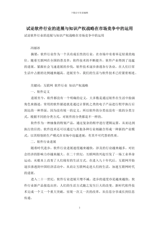 试论软件行业的发展与知识产权战略在市场竞争中的运用