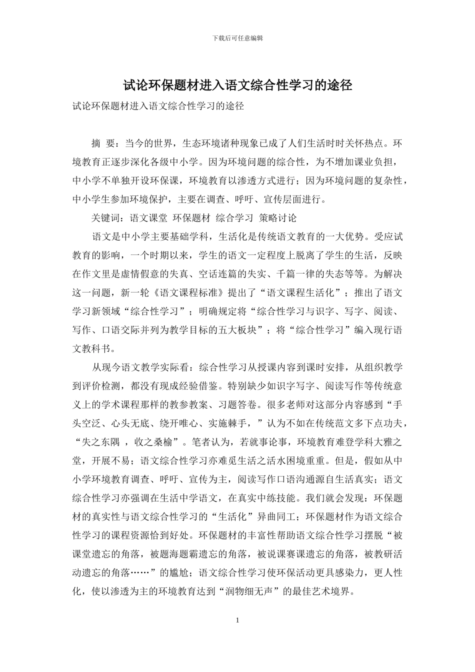 试论环保题材进入语文综合性学习的途径_第1页