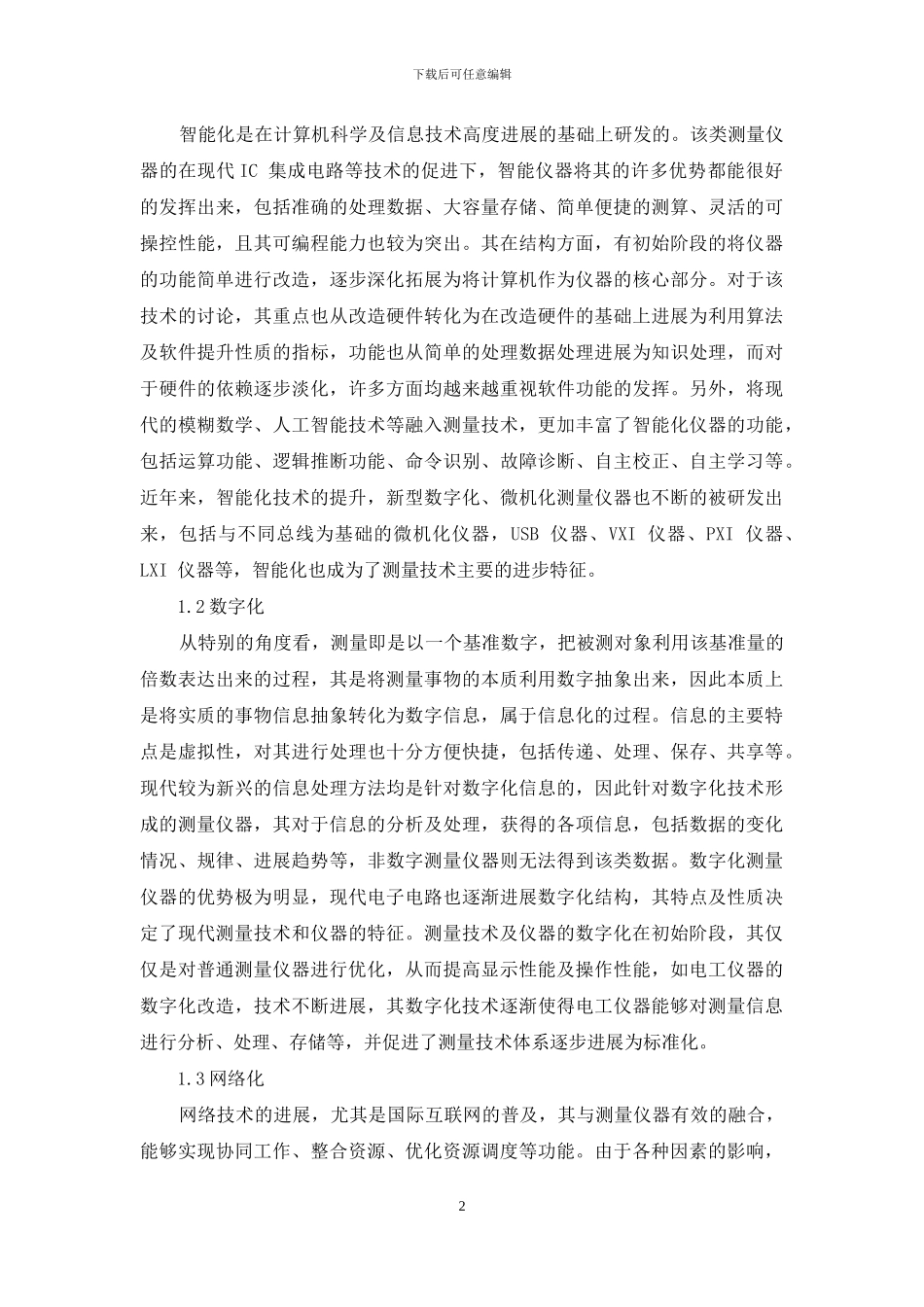 试论现代测量技术的主要进步特征及发展趋势_第2页