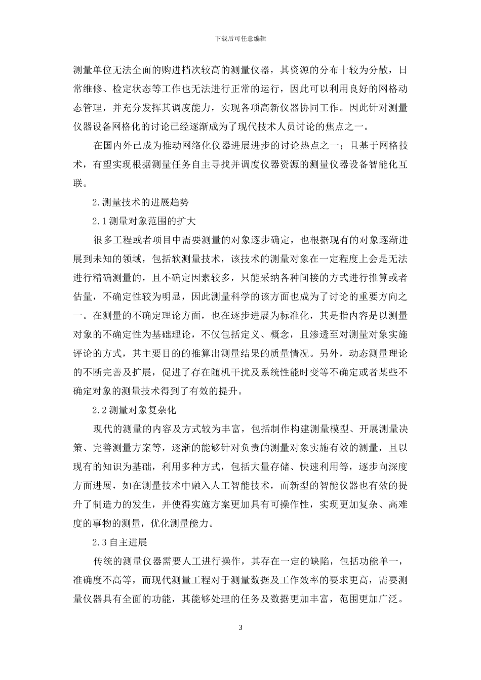 试论现代测量技术的主要进步特征及发展趋势_第3页