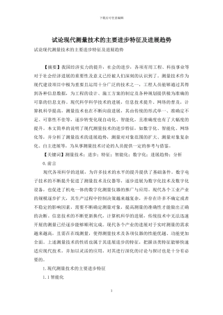 试论现代测量技术的主要进步特征及发展趋势