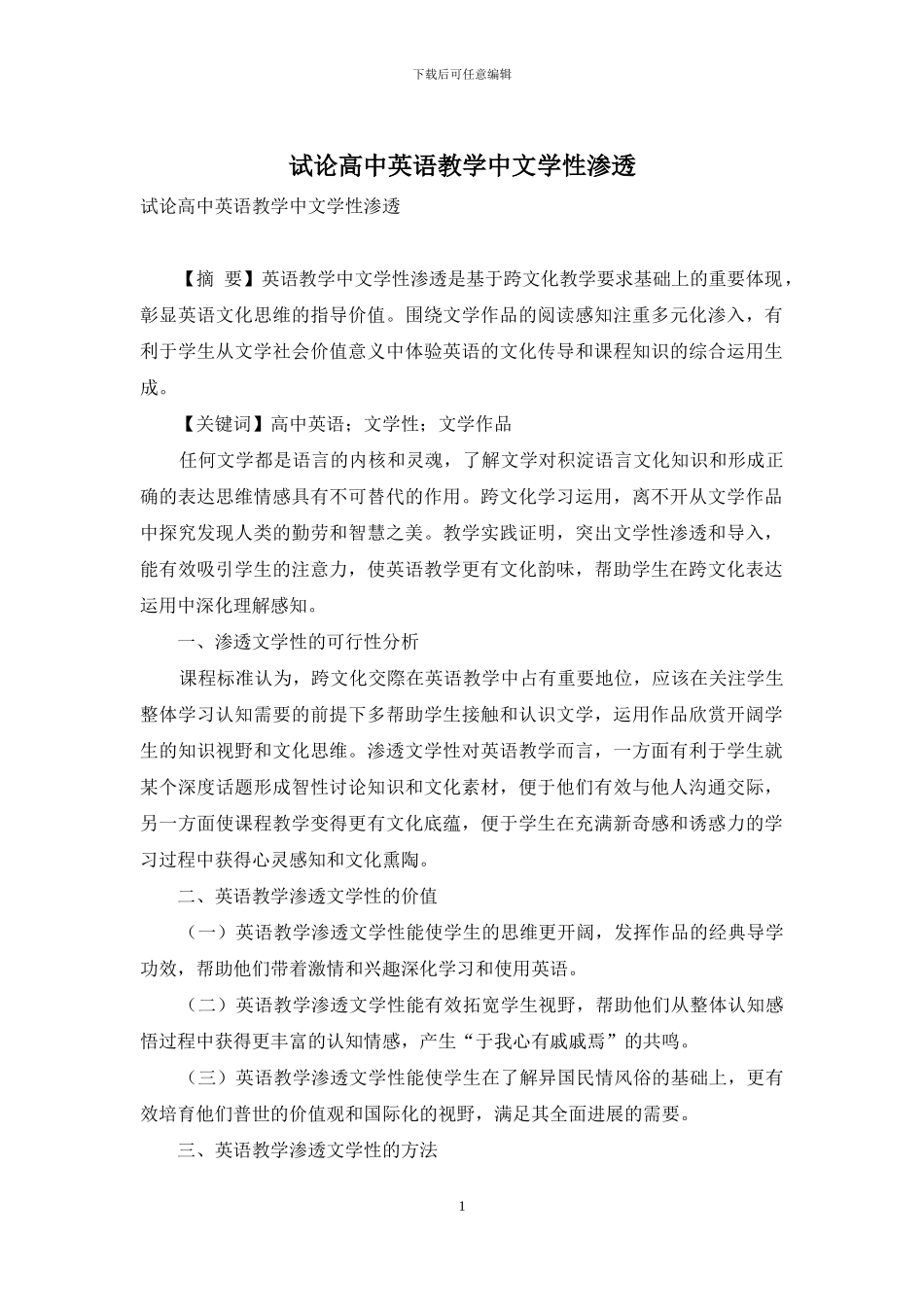 试论高中英语教学中文学性渗透_第1页