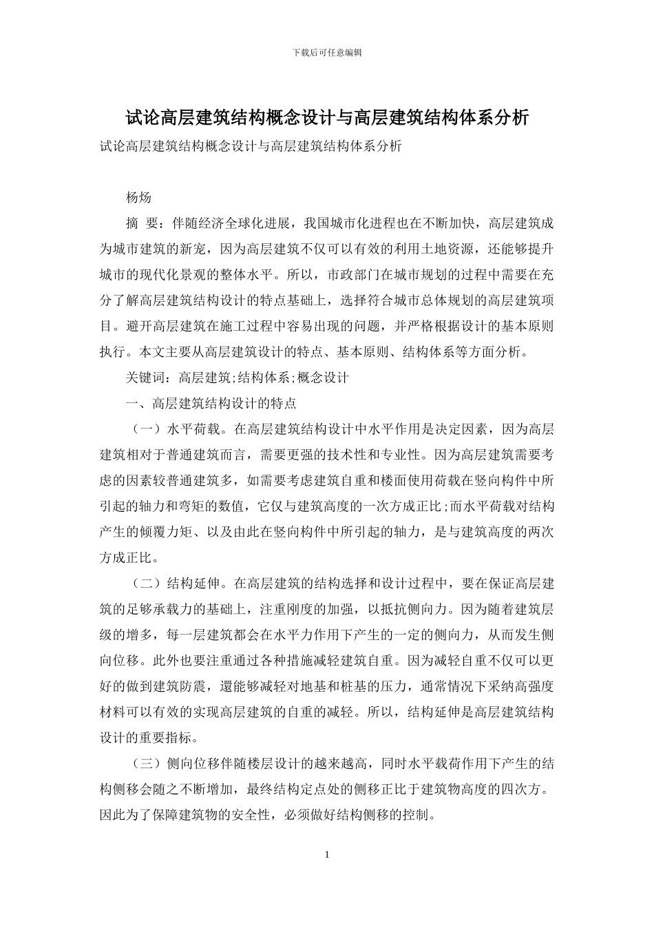 试论高层建筑结构概念设计与高层建筑结构体系分析_第1页