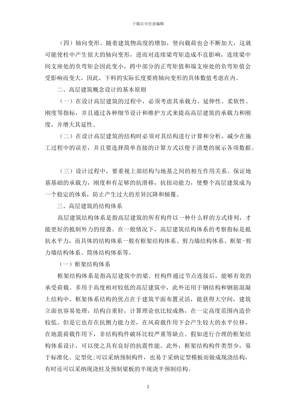 试论高层建筑结构概念设计与高层建筑结构体系分析_第2页