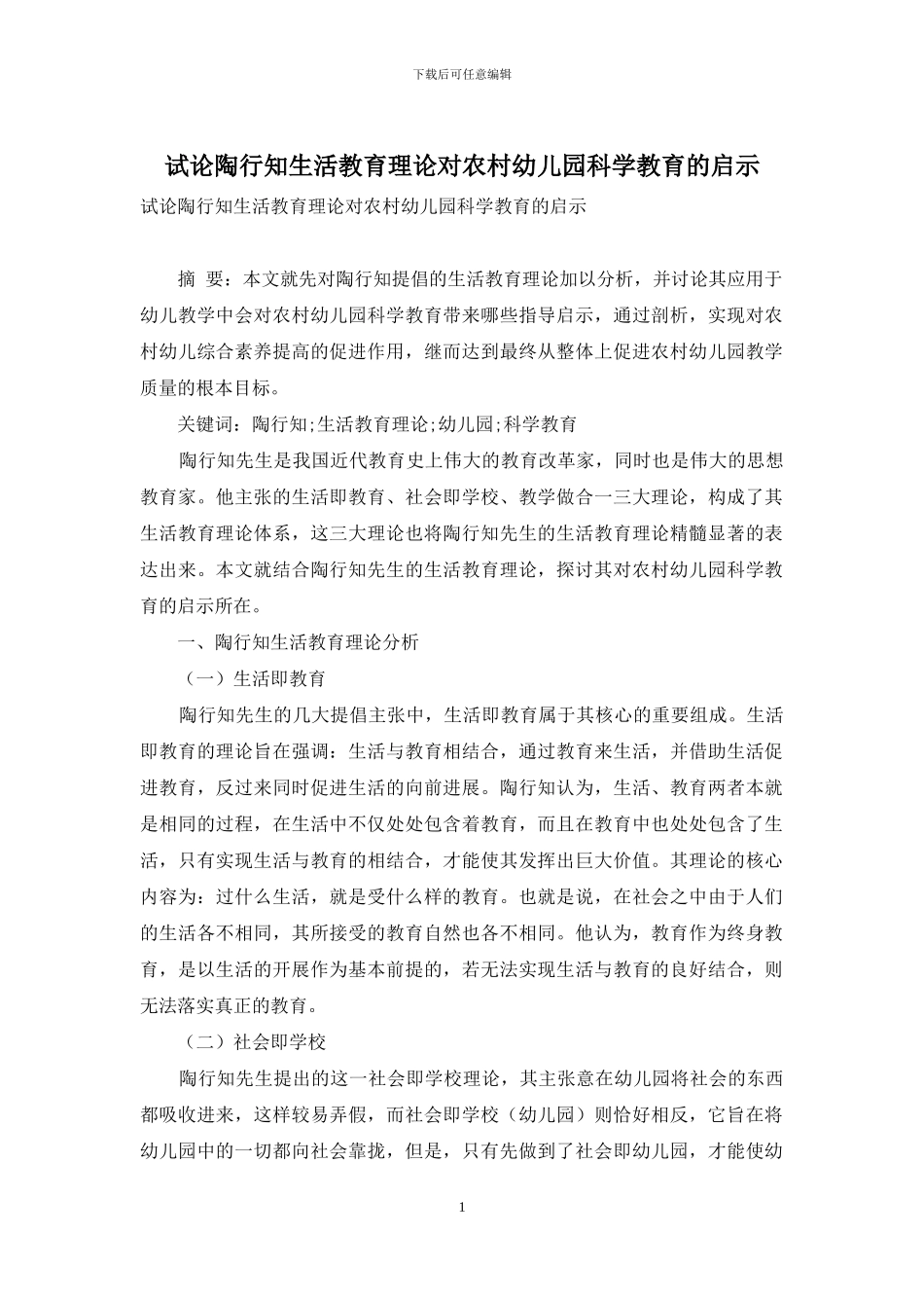 试论陶行知生活教育理论对农村幼儿园科学教育的启示_第1页