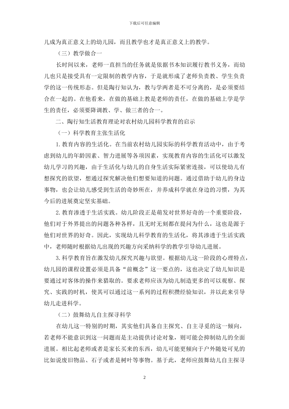 试论陶行知生活教育理论对农村幼儿园科学教育的启示_第2页