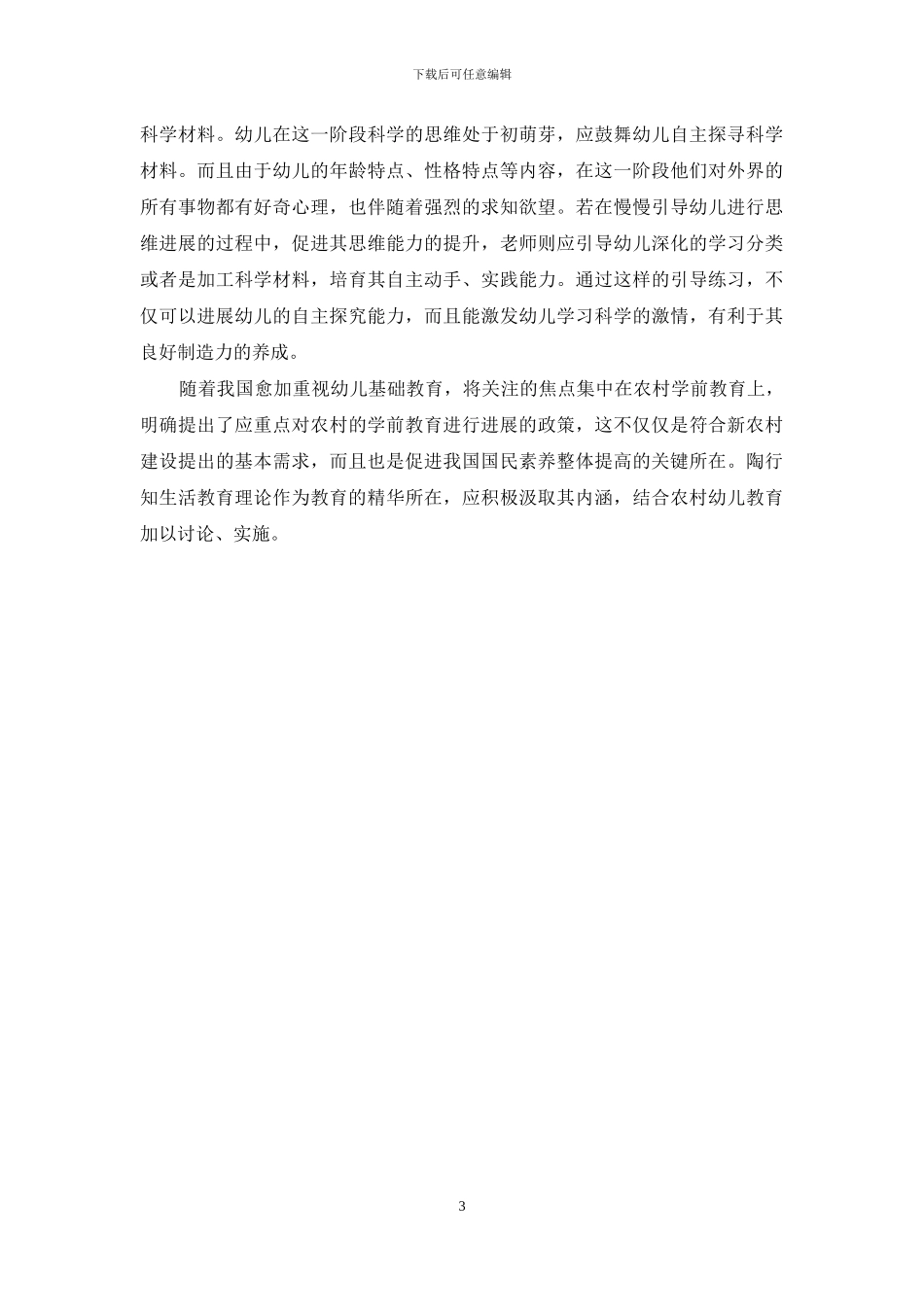 试论陶行知生活教育理论对农村幼儿园科学教育的启示_第3页