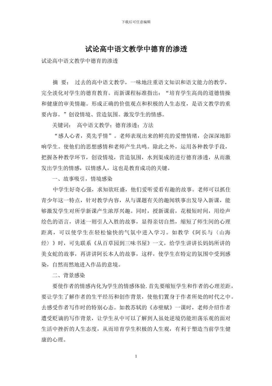 试论高中语文教学中德育的渗透_第1页