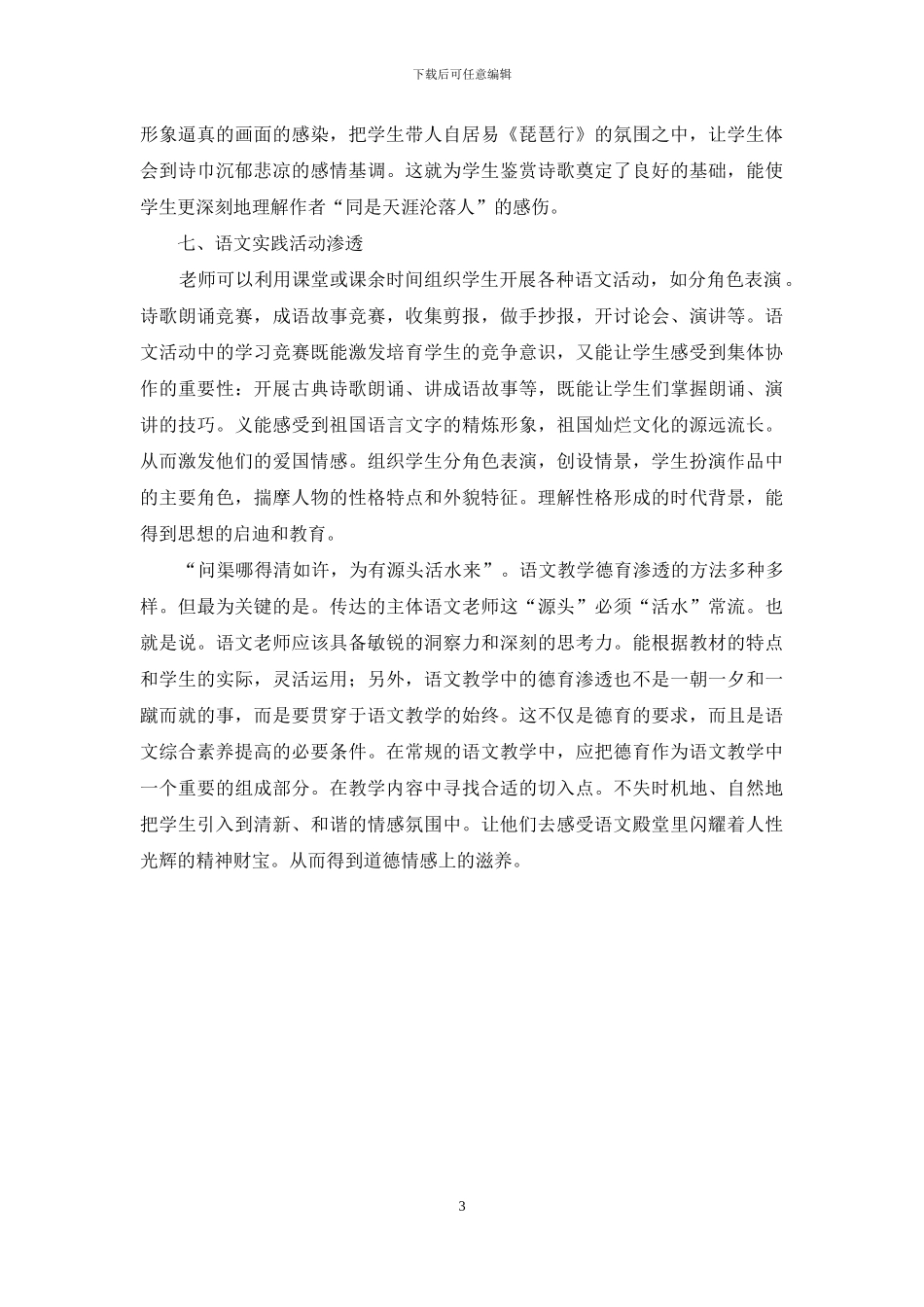 试论高中语文教学中德育的渗透_第3页