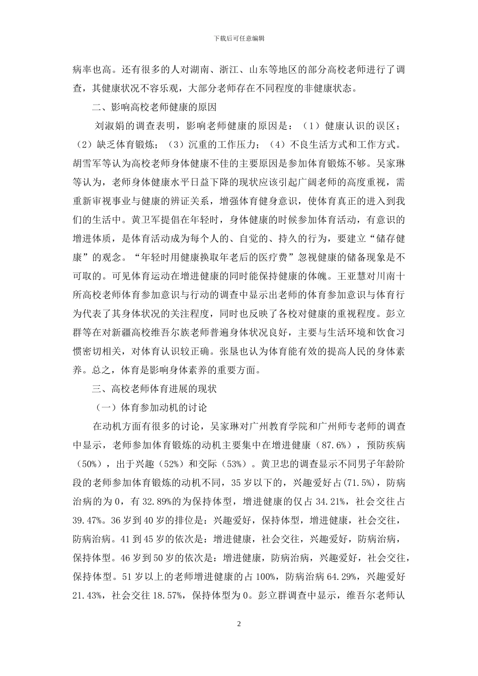 试论高校教师体育意识和行为_第2页