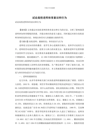 试论高校教师体育意识和行为