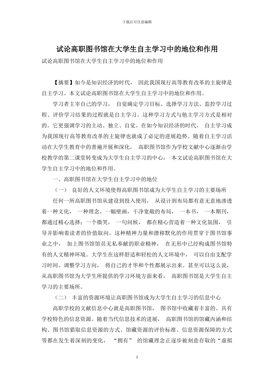 试论高职图书馆在大学生自主学习中的地位和作用_第1页