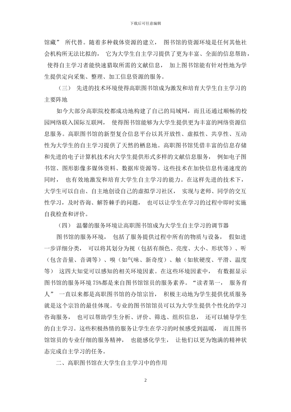 试论高职图书馆在大学生自主学习中的地位和作用_第2页