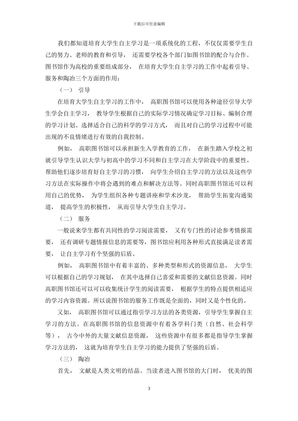试论高职图书馆在大学生自主学习中的地位和作用_第3页