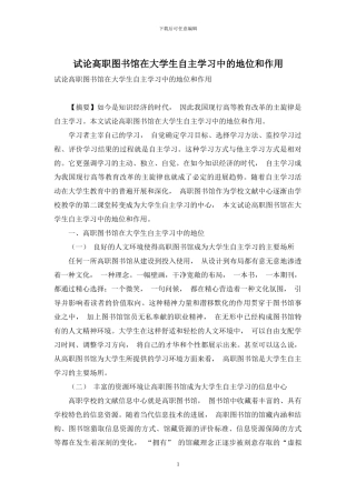 试论高职图书馆在大学生自主学习中的地位和作用