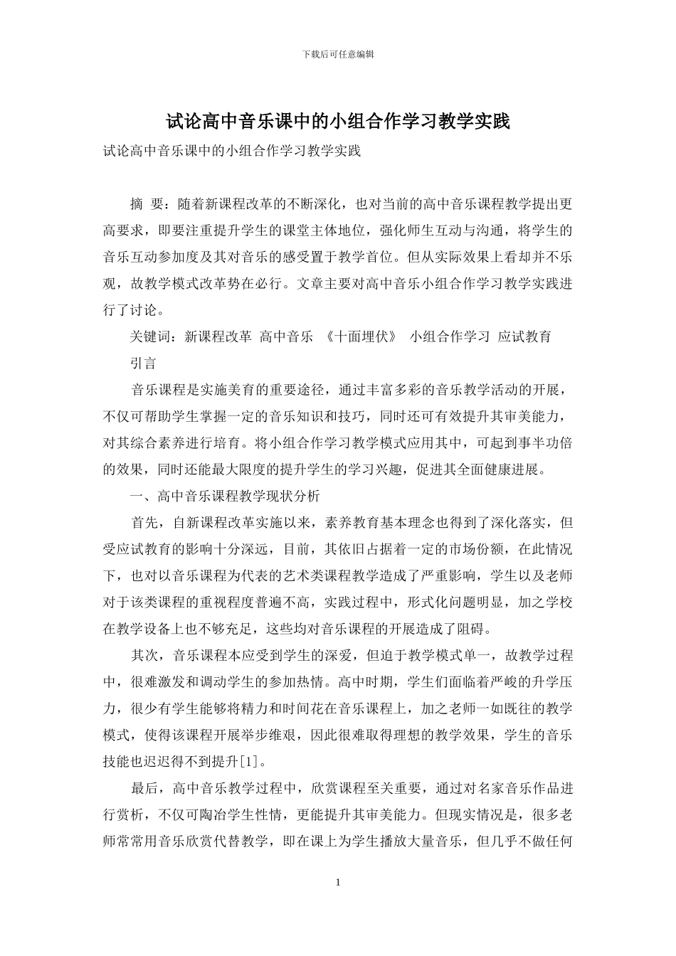 试论高中音乐课中的小组合作学习教学实践_第1页