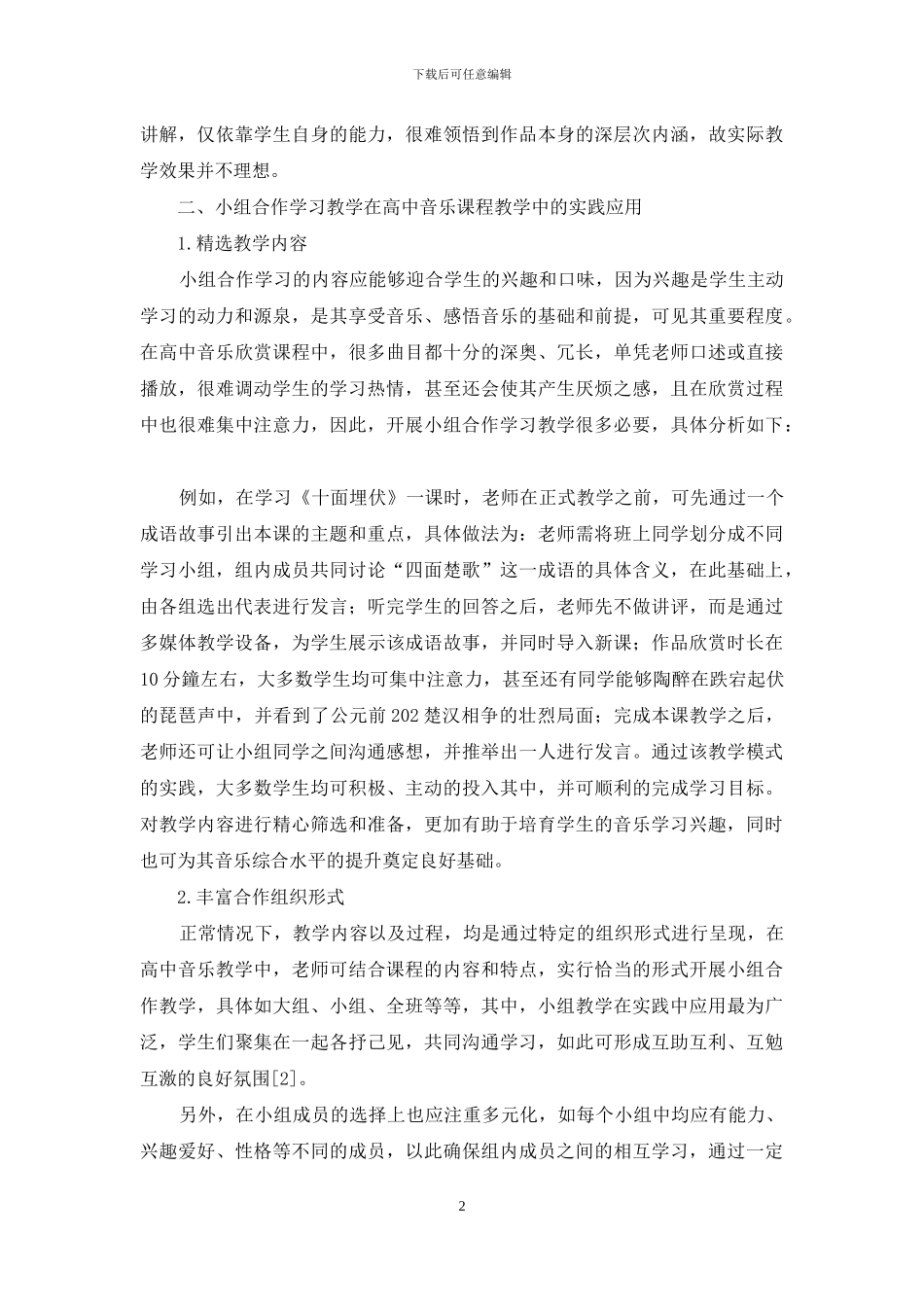 试论高中音乐课中的小组合作学习教学实践_第2页