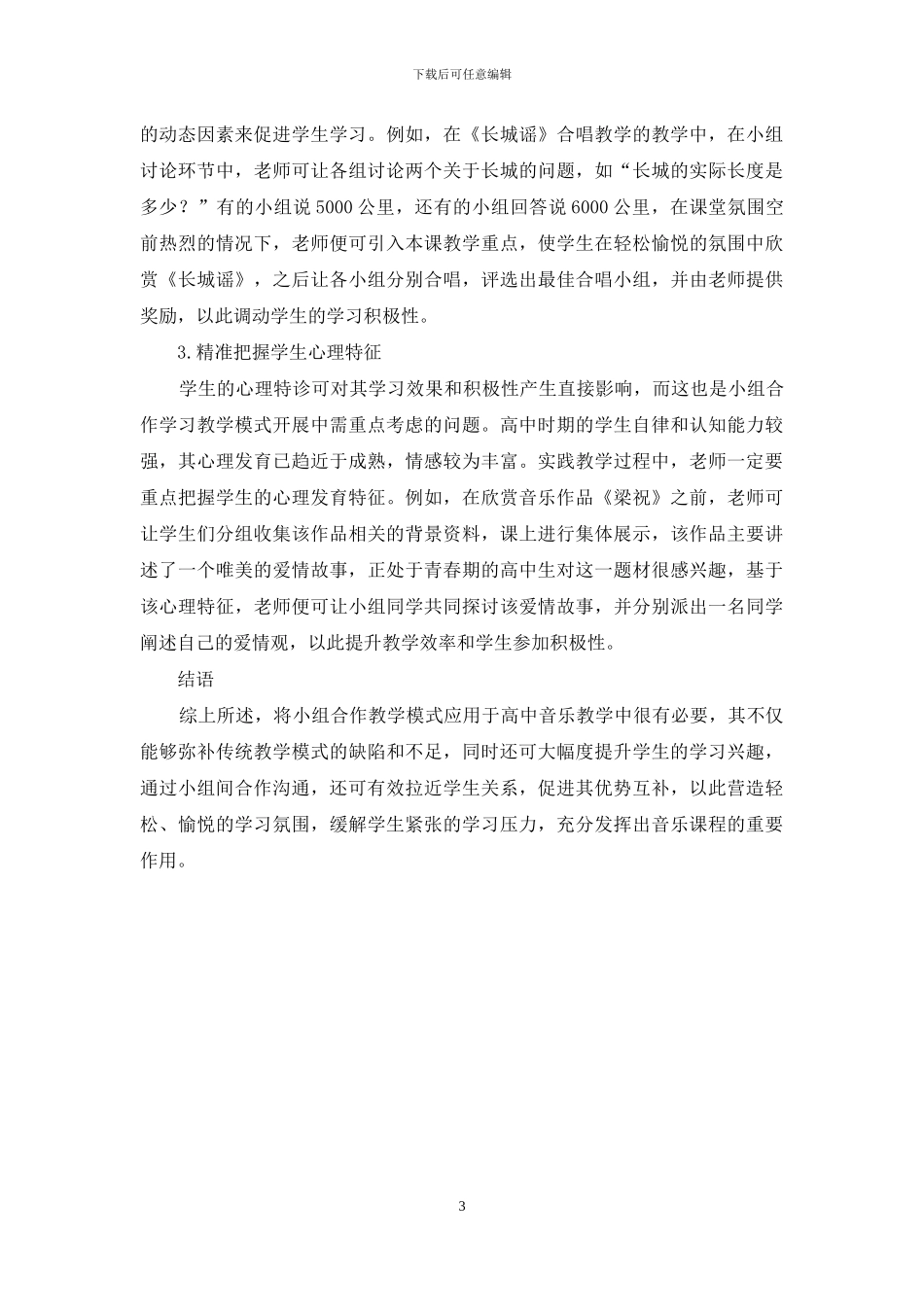 试论高中音乐课中的小组合作学习教学实践_第3页
