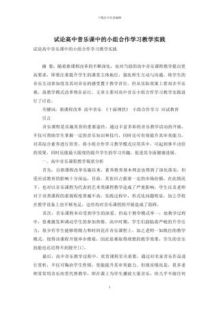 试论高中音乐课中的小组合作学习教学实践
