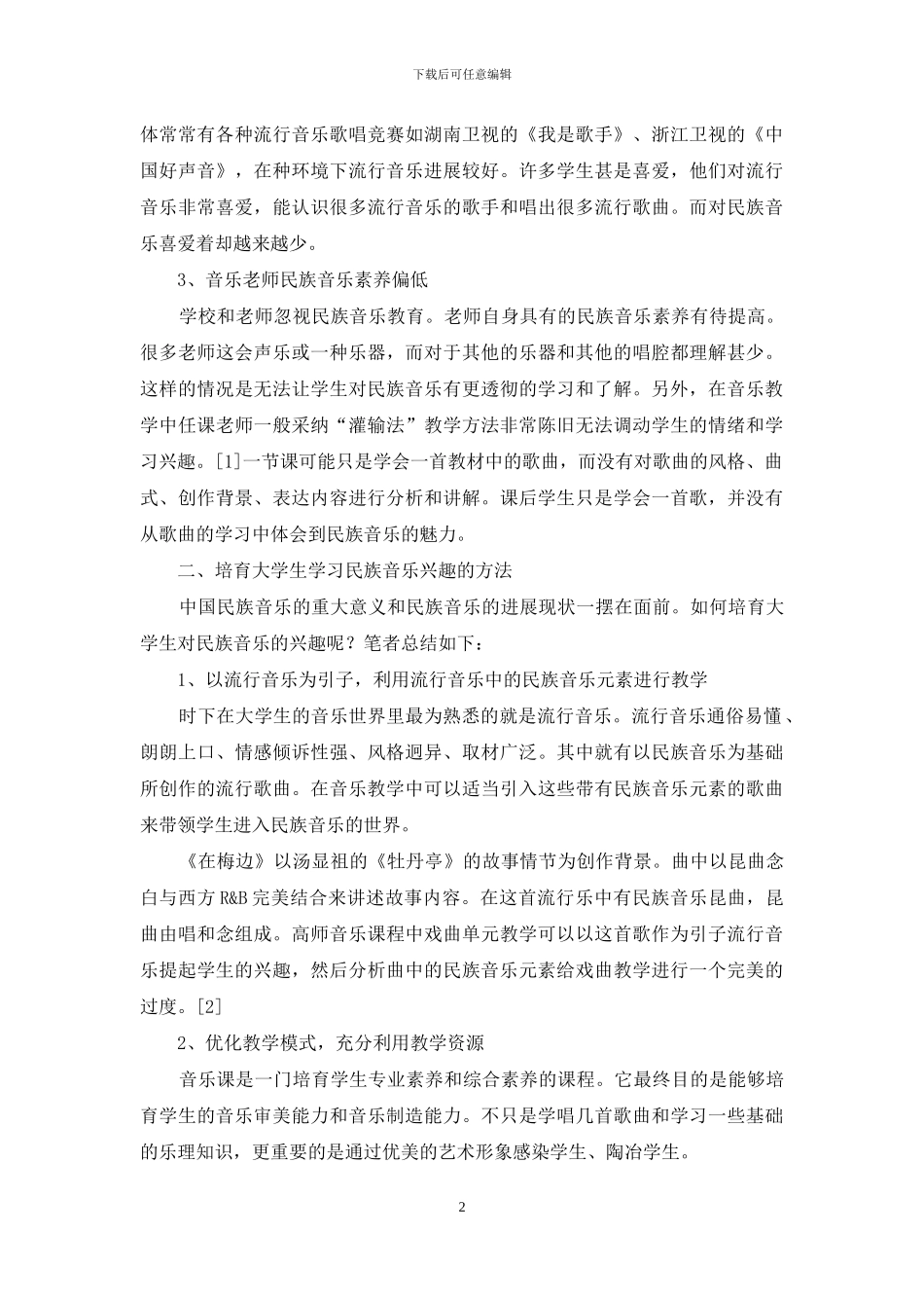 试论高师音乐教育中学生对民族音乐兴趣的培养_第2页